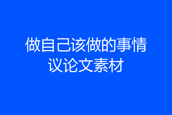 做自己该做的事情议论文素材