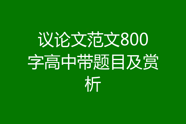 议论文范文800字高中带题目及赏析