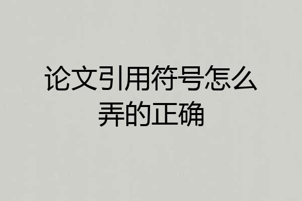 论文引用符号怎么弄的正确