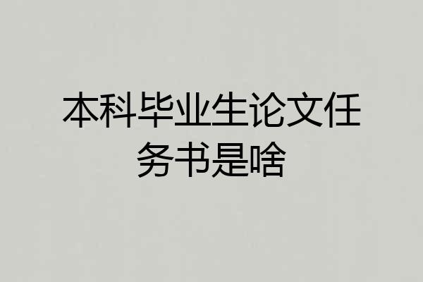 本科毕业生论文任务书是啥