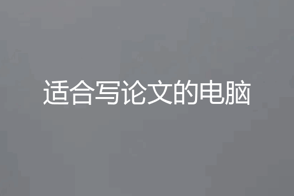 适合写论文的电脑
