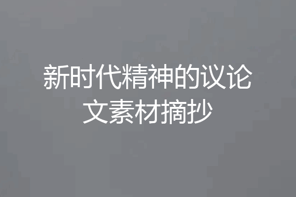 新时代精神的议论文素材摘抄