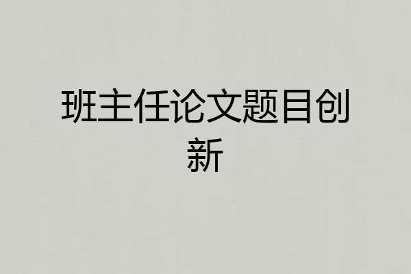 班主任论文题目创新