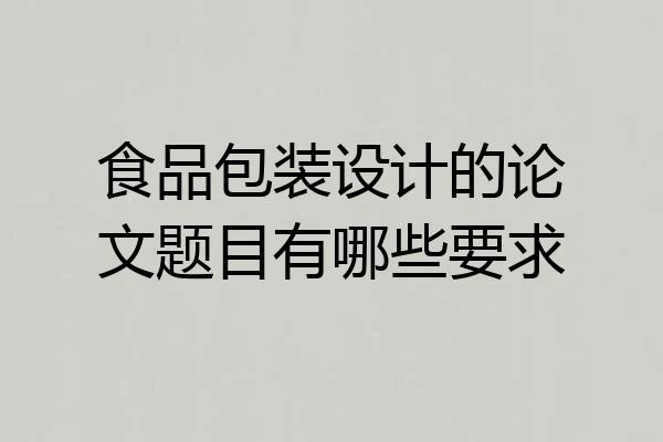 食品包装设计的论文题目有哪些要求