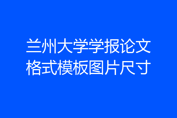 兰州大学学报论文格式模板图片尺寸