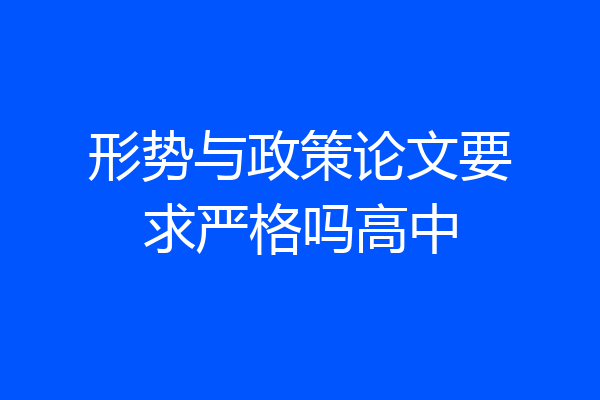 形势与政策论文要求严格吗高中