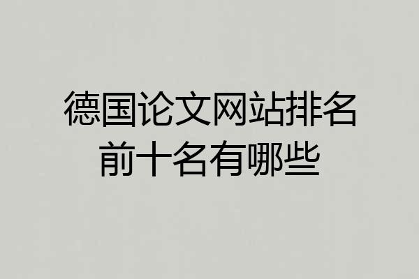 德国论文网站排名前十名有哪些