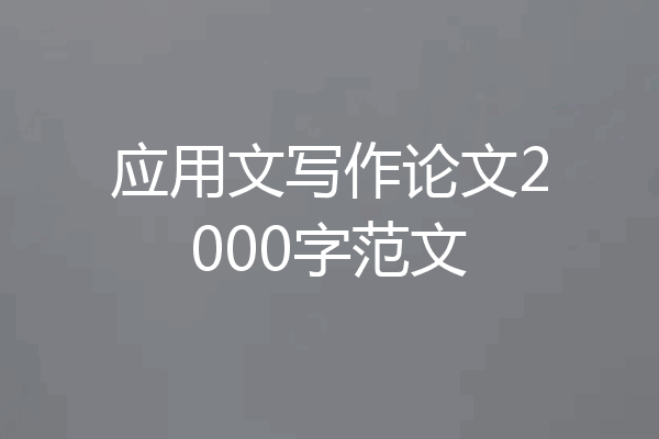 应用文写作论文2000字范文