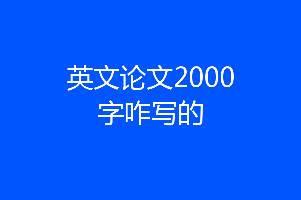 英文论文2000字咋写的