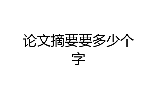 论文摘要要多少个字
