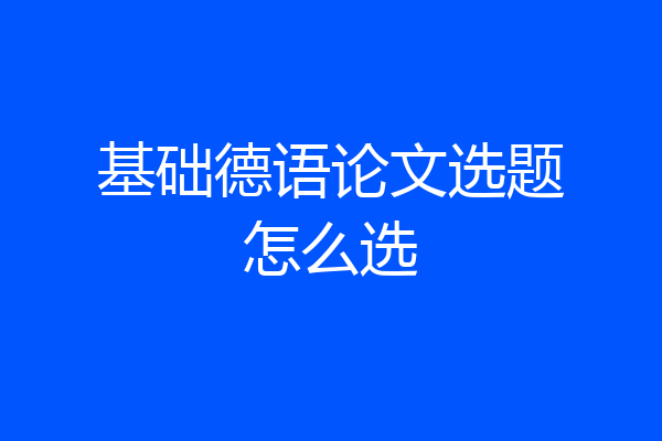 基础德语论文选题怎么选
