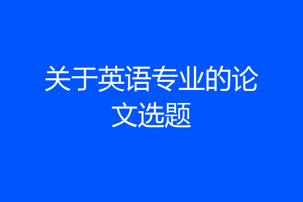 关于英语专业的论文选题