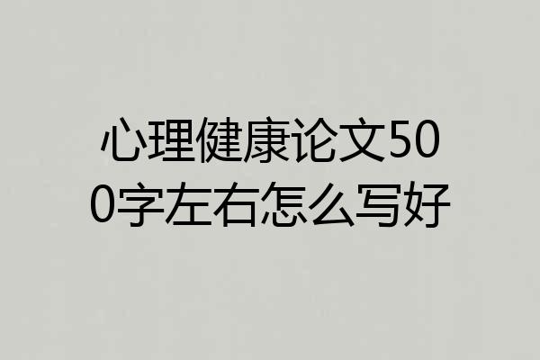 心理健康论文500字左右怎么写好