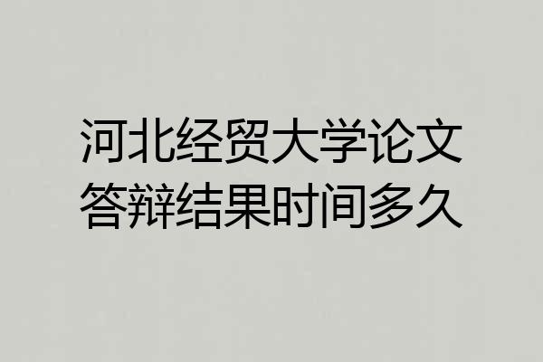 河北经贸大学论文答辩结果时间多久