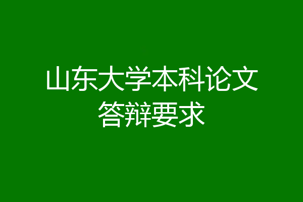 山东大学本科论文答辩要求