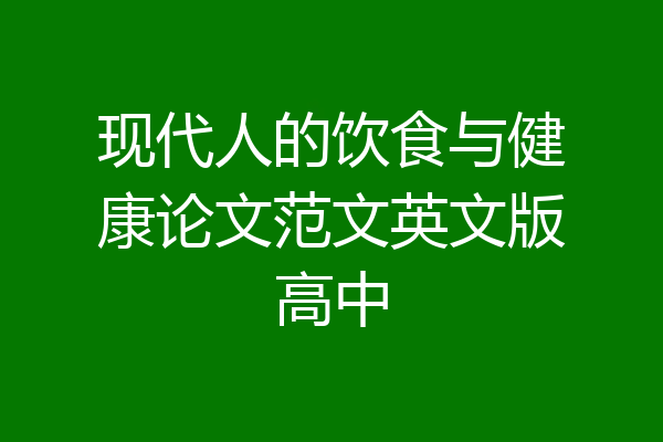现代人的饮食与健康论文范文英文版高中