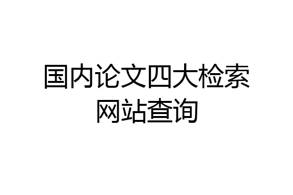 国内论文四大检索网站查询