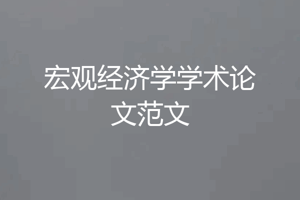 宏观经济学学术论文范文