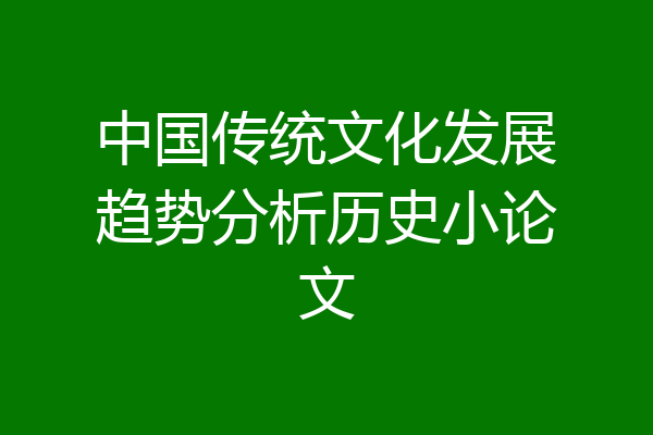 中国传统文化发展趋势分析历史小论文
