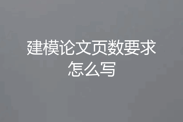 建模论文页数要求怎么写