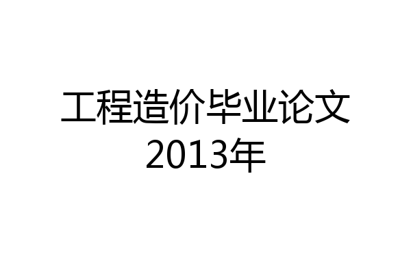 工程造价毕业论文2013年