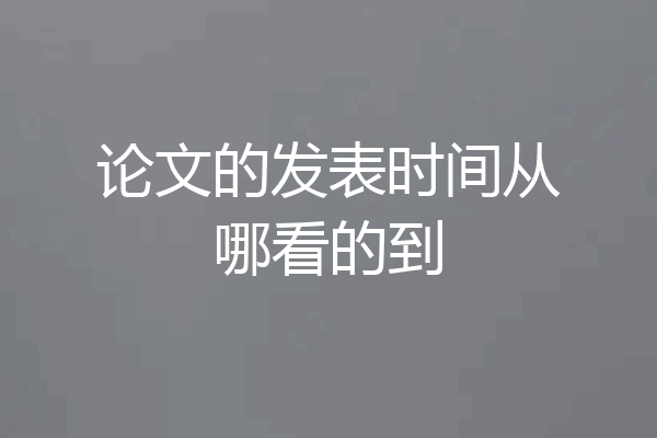 论文的发表时间从哪看的到