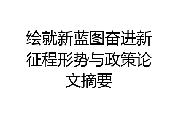 绘就新蓝图奋进新征程形势与政策论文摘要