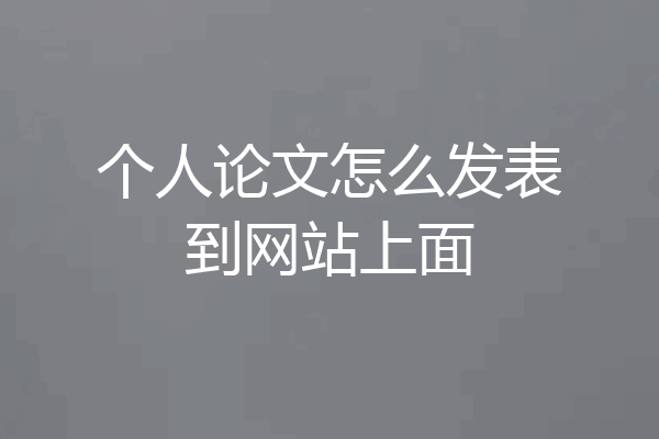 个人论文怎么发表到网站上面