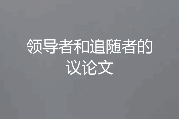 领导者和追随者的议论文