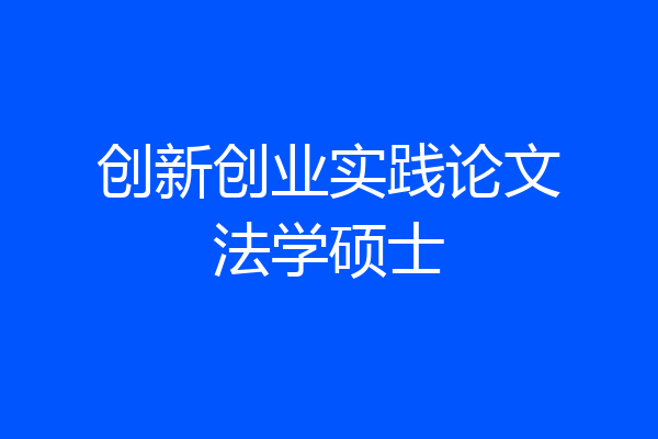 创新创业实践论文法学硕士