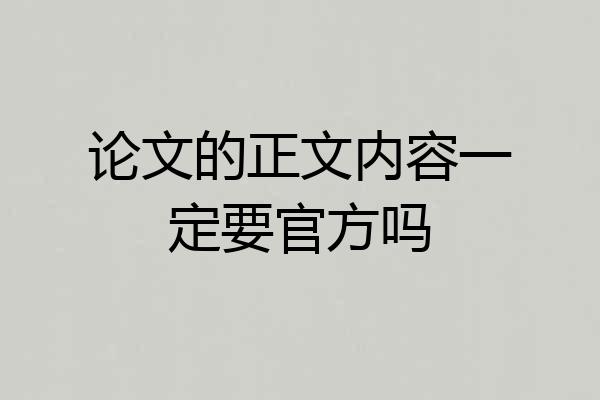 论文的正文内容一定要官方吗