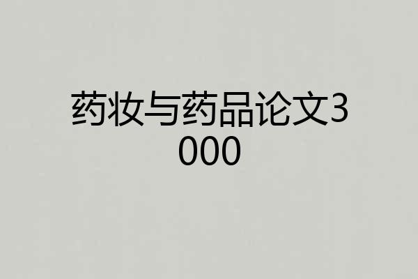 药妆与药品论文3000