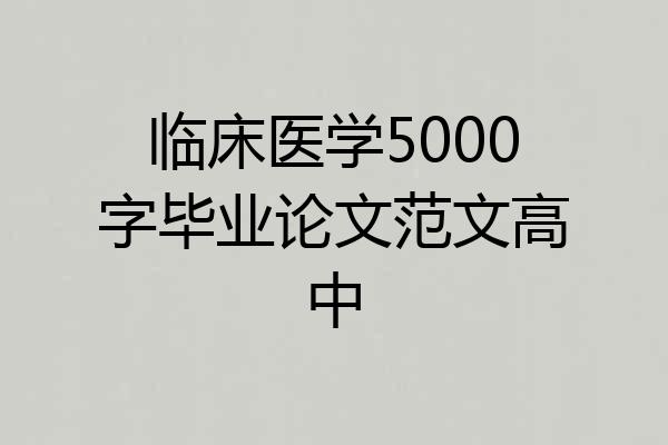 临床医学5000字毕业论文范文高中