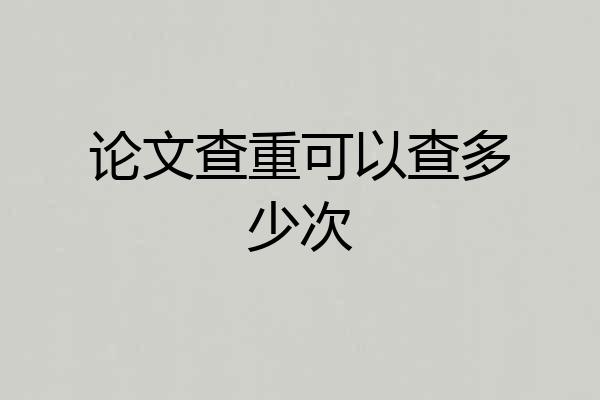 论文查重可以查多少次