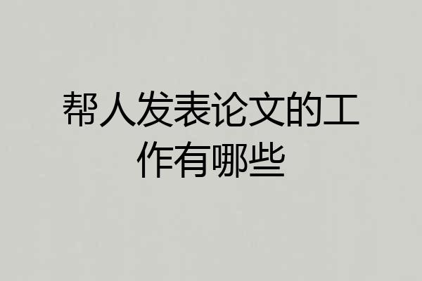 帮人发表论文的工作有哪些