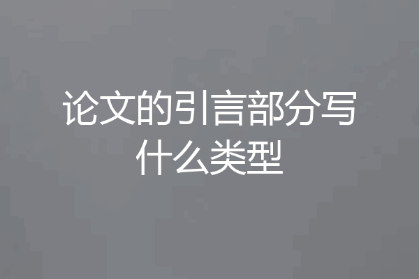 论文的引言部分写什么类型