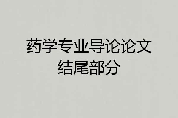 药学专业导论论文结尾部分