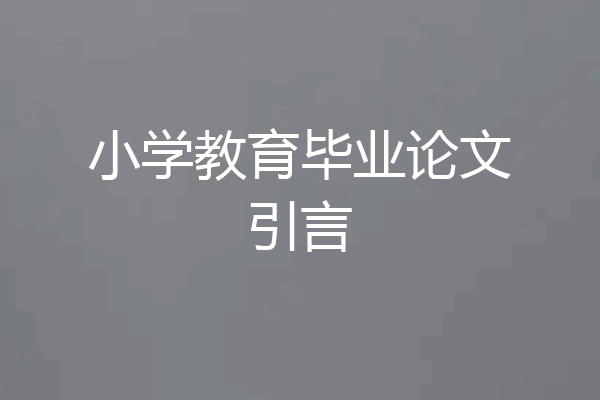 小学教育毕业论文引言