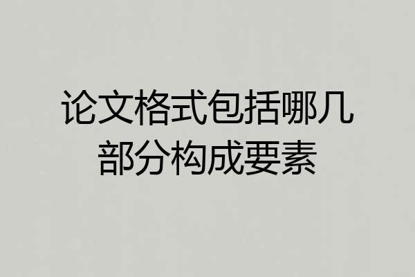 论文格式包括哪几部分构成要素