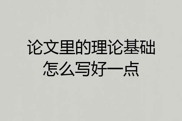 论文里的理论基础怎么写好一点