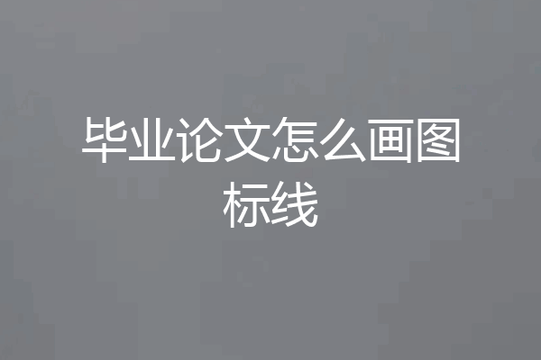 毕业论文怎么画图标线