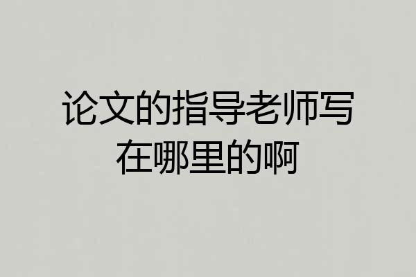 论文的指导老师写在哪里的啊