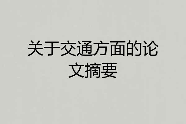 关于交通方面的论文摘要