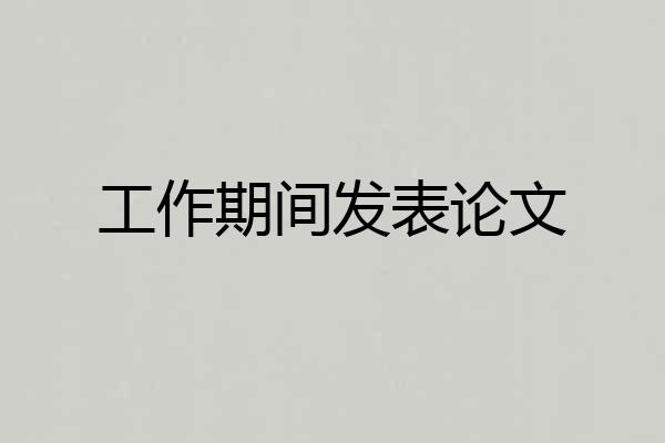 工作期间发表论文