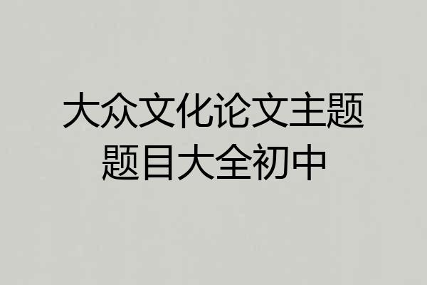 大众文化论文主题题目大全初中