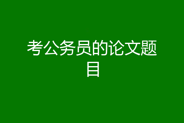 考公务员的论文题目