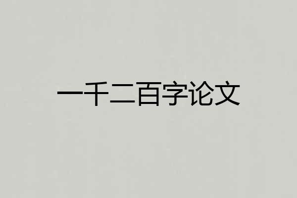 一千二百字论文
