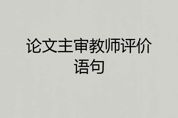 论文主审教师评价语句