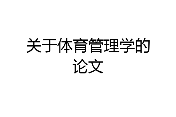 关于体育管理学的论文