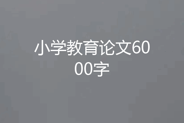 小学教育论文6000字